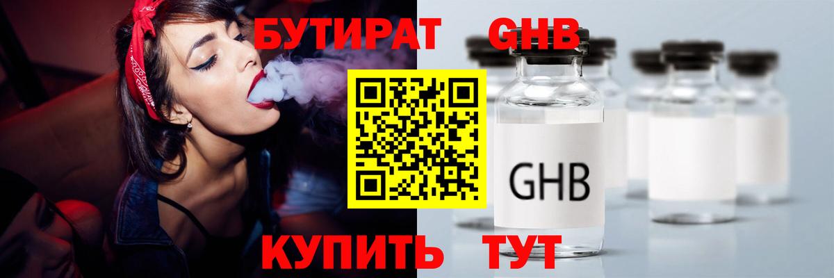 БУТИРАТ GHB  Вход с VPN  Пушкино 