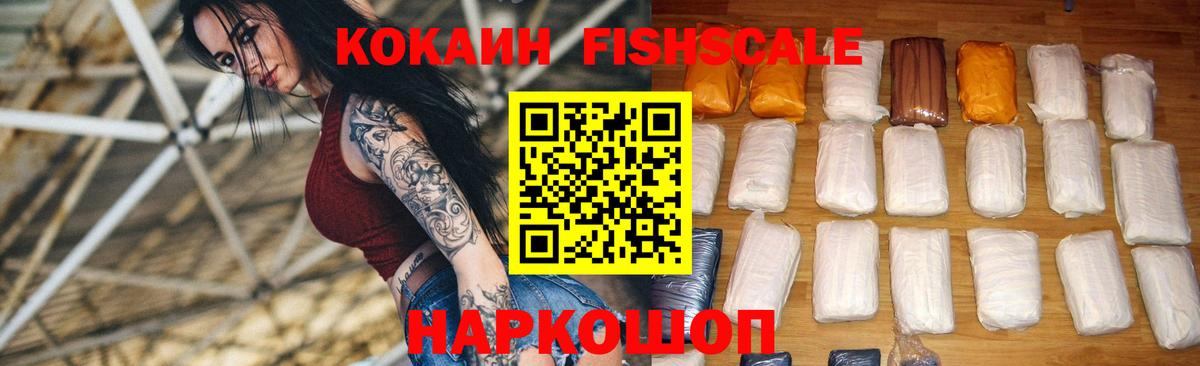 Cocaine FishScale Пушкино