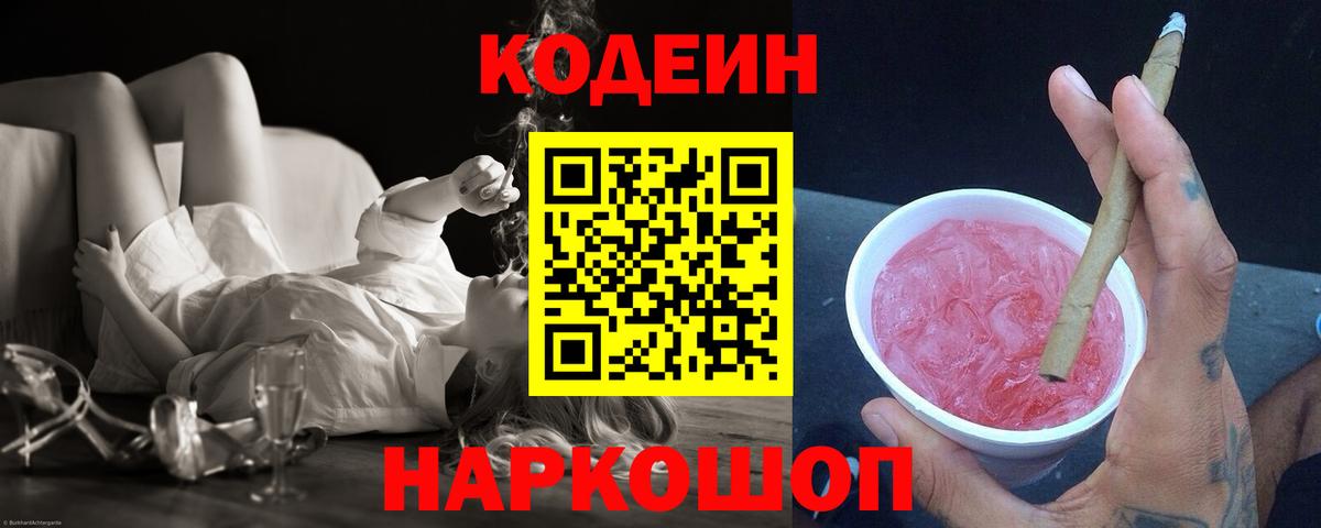 Codein напиток Lean (лин)  Пушкино 
